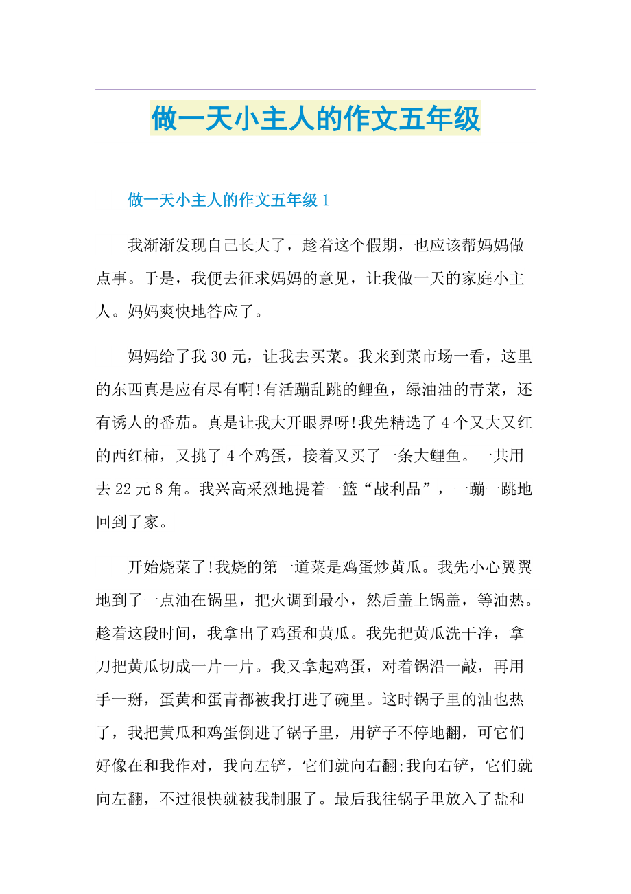 做一天小主人的作文五年级.doc_第1页