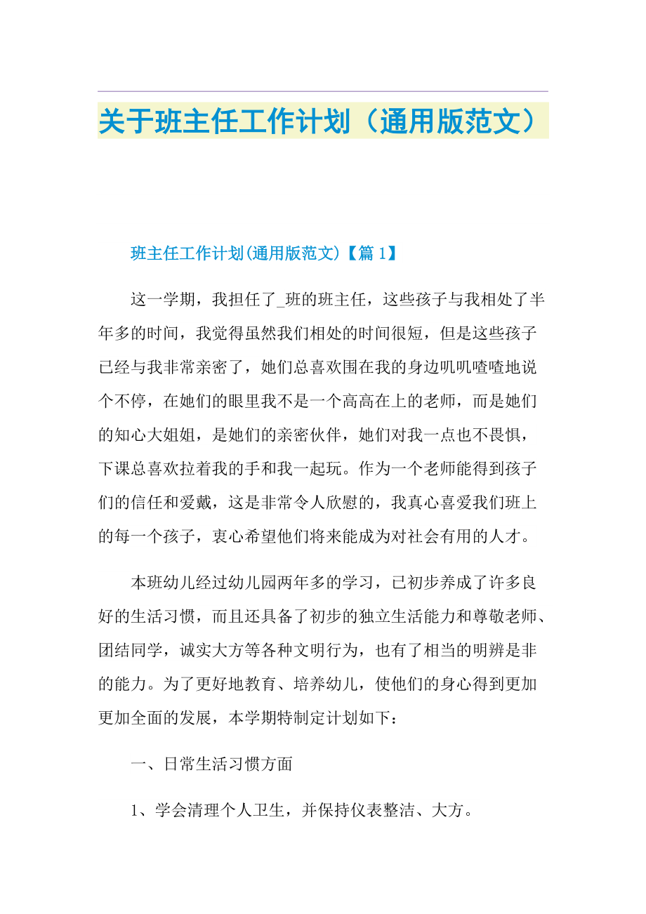 关于班主任工作计划（通用版范文）.doc_第1页