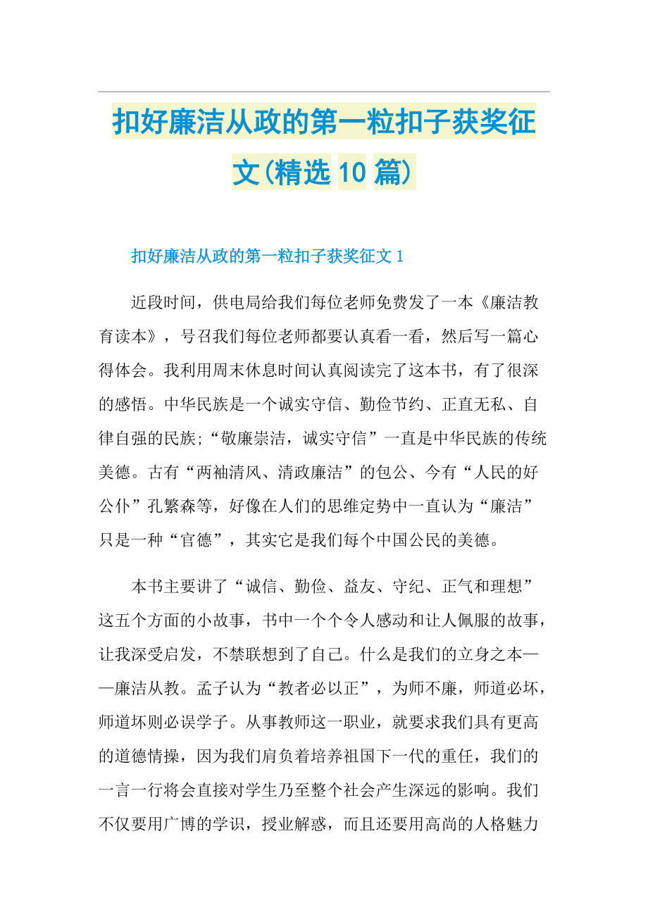 扣好廉洁从政的第一粒扣子获奖征文(精选10篇).doc_第1页