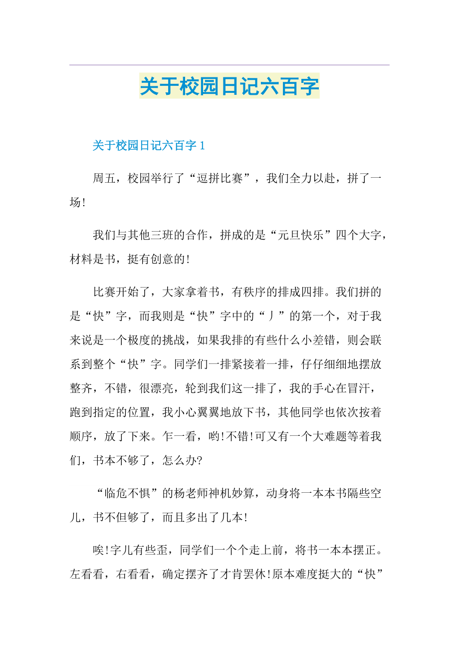 关于校园日记六百字.doc_第1页