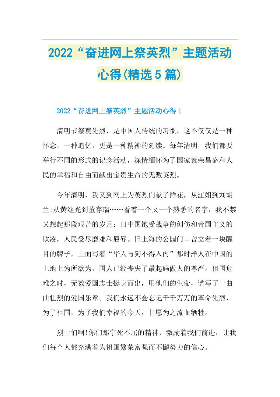 2022“奋进网上祭英烈”主题活动心得(精选5篇).doc_第1页