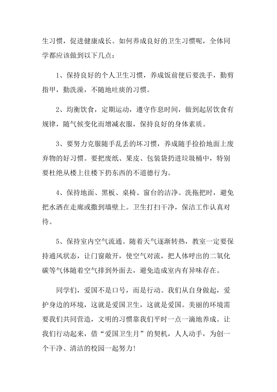 爱国卫生月主题发言稿5篇.doc_第2页