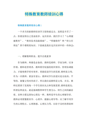 教学心得_特殊教育教师培训心得.doc