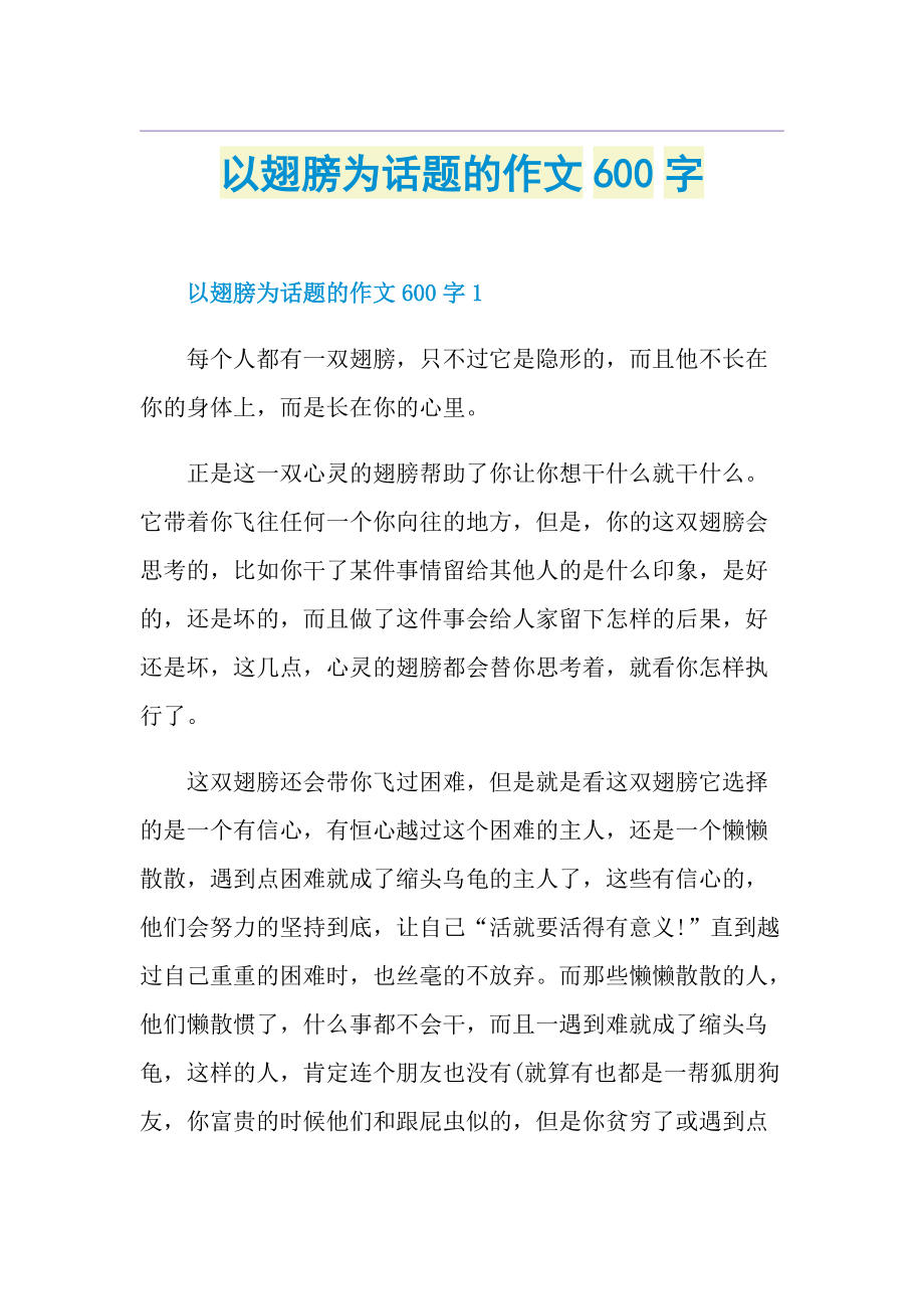 以翅膀为话题的作文600字.doc_第1页