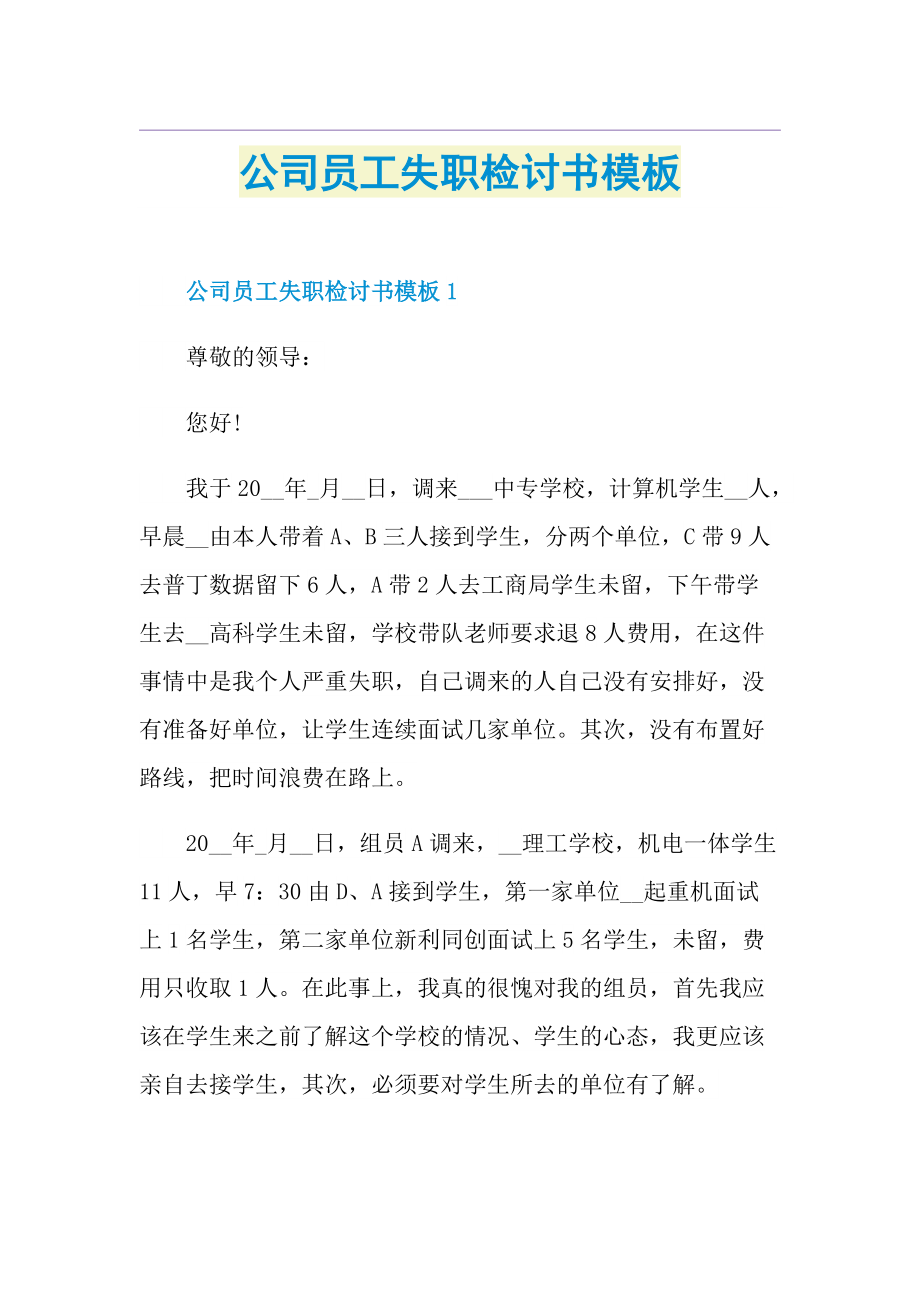 公司员工失职检讨书模板.doc_第1页