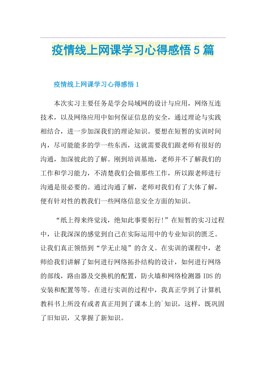 疫情线上网课学习心得感悟5篇.doc_第1页