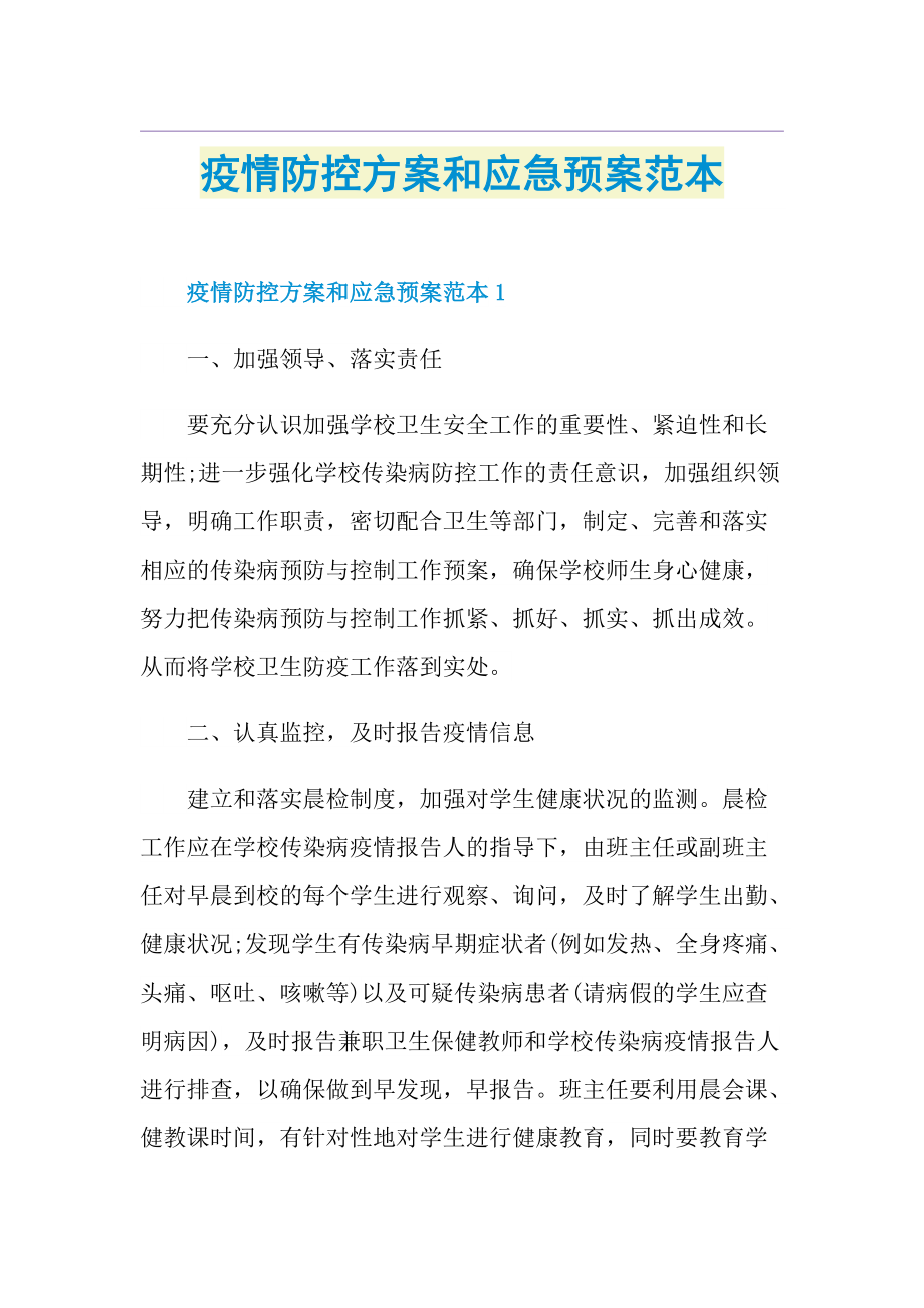 疫情防控方案和应急预案范本.doc_第1页