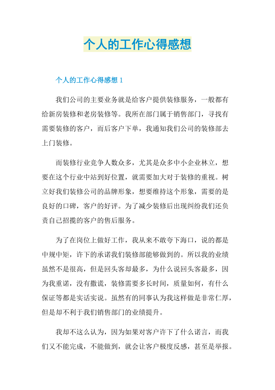 工作心得_个人的工作心得感想.doc_第1页