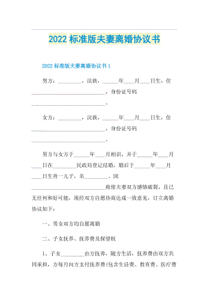 2022标准版夫妻离婚协议书.doc