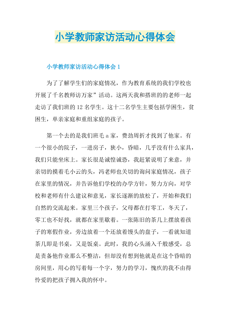 教学心得_小学教师家访活动心得体会.doc_第1页