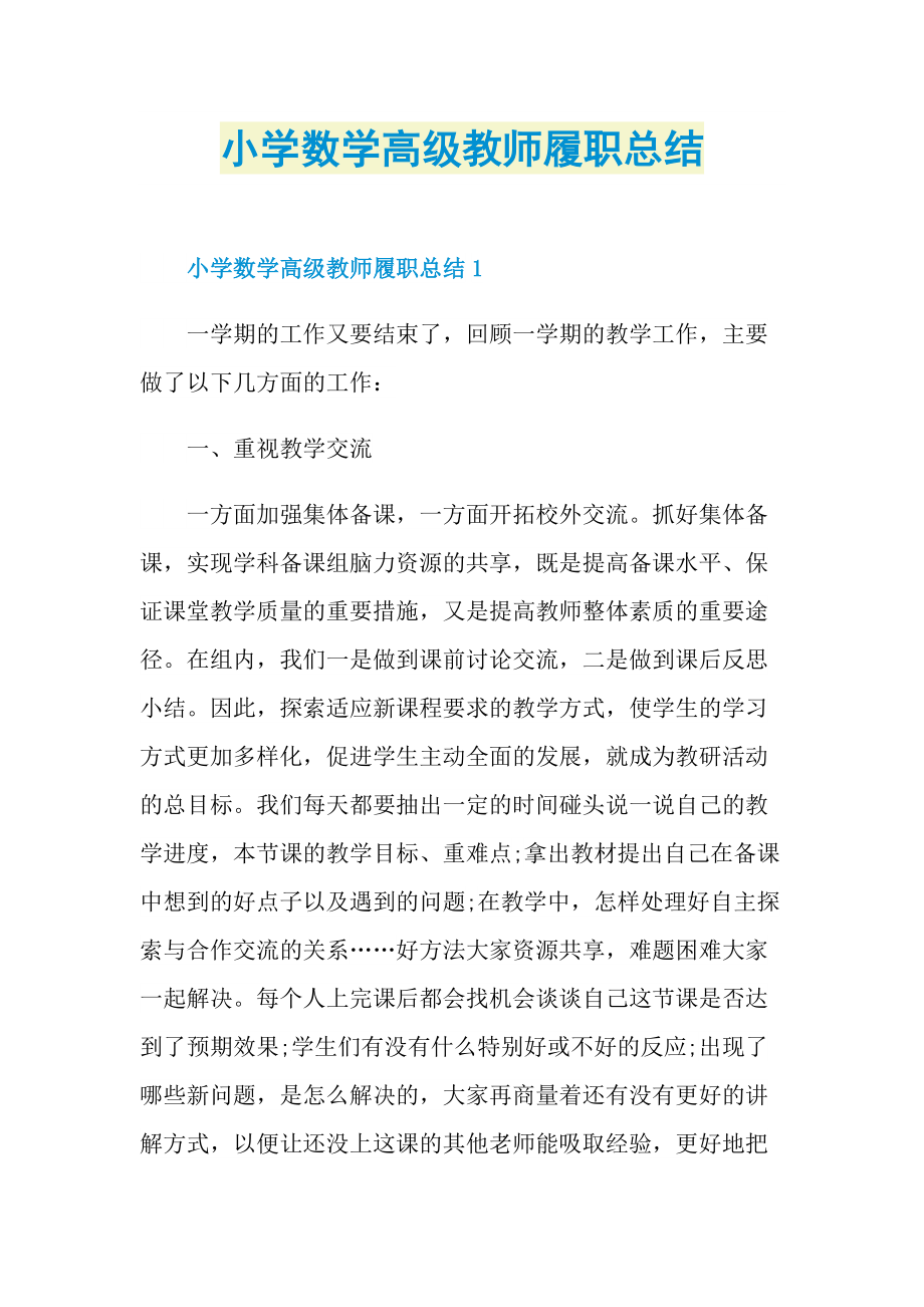 教师工作总结_小学数学高级教师履职总结.doc_第1页