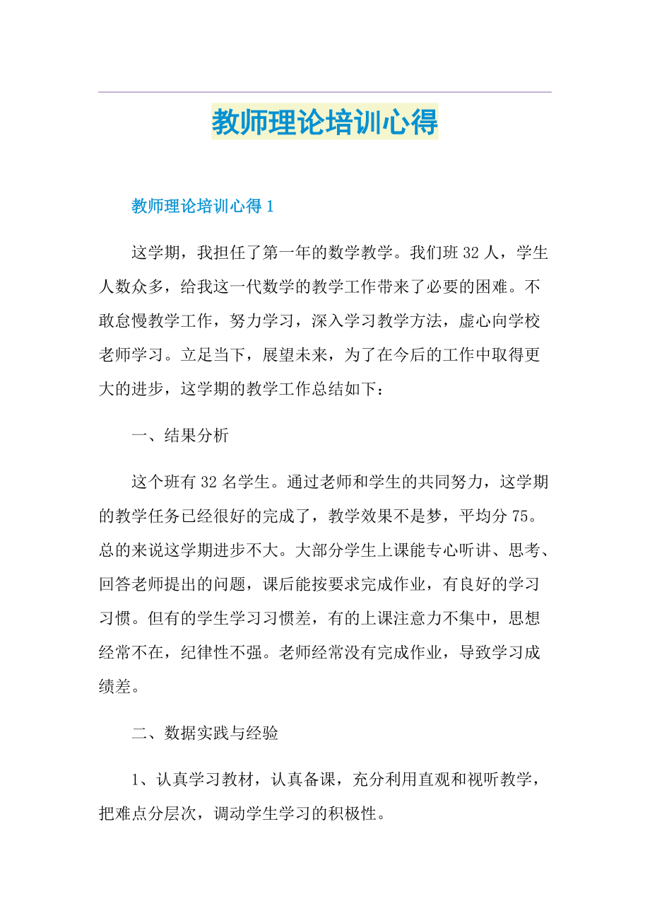 教师理论培训心得.doc_第1页