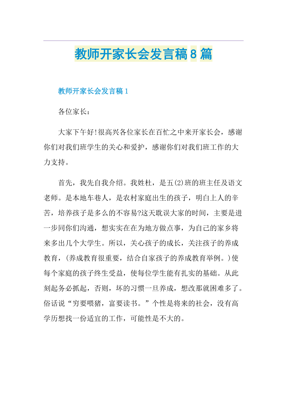 教师开家长会发言稿8篇.doc_第1页