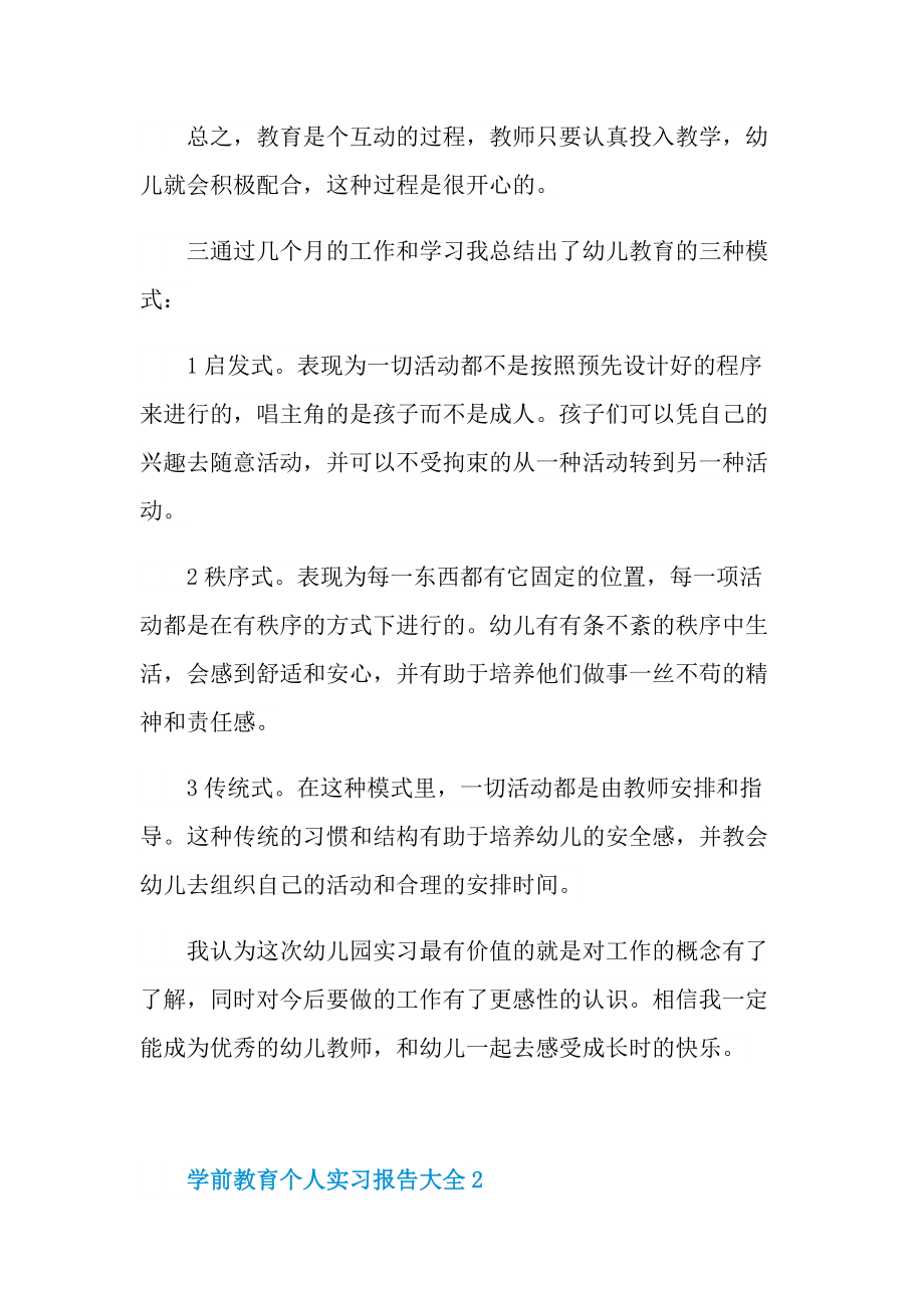 学前教育个人实习报告大全.doc_第3页