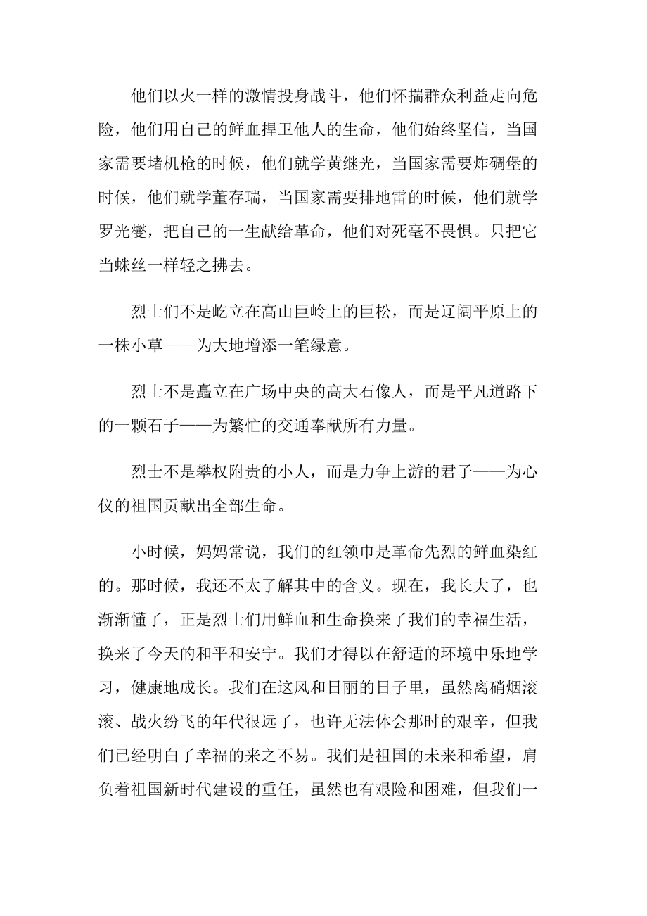 清明缅怀先烈发言演讲稿优秀范文.doc_第2页