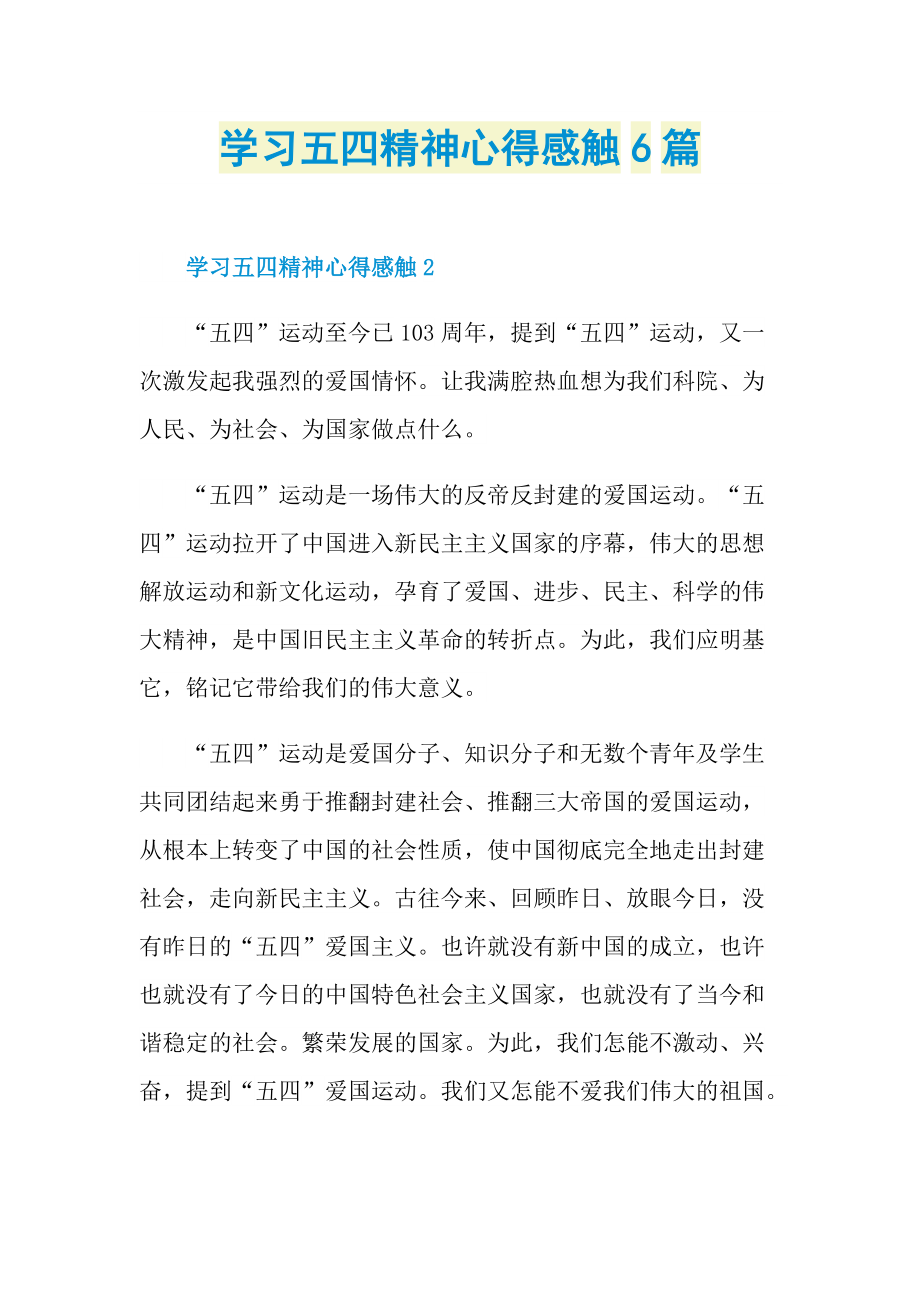 学习总结_学习五四精神心得感触6篇.doc_第1页