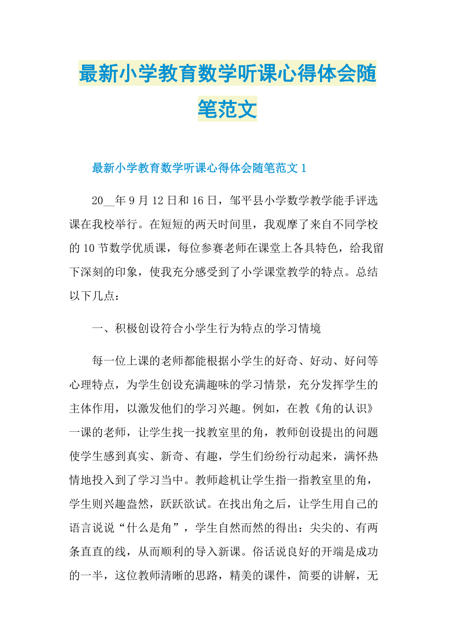 _最新小学教育数学听课心得体会随笔范文.doc_第1页