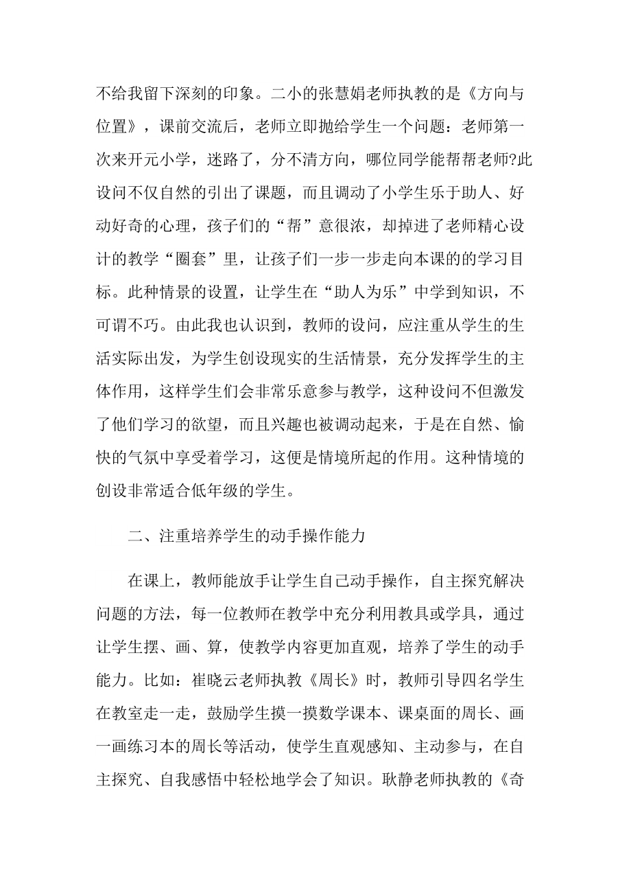 _最新小学教育数学听课心得体会随笔范文.doc_第2页