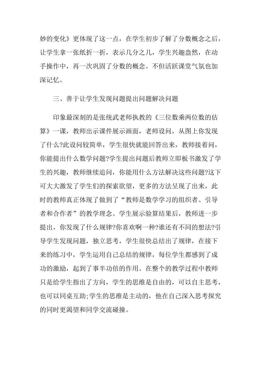 _最新小学教育数学听课心得体会随笔范文.doc_第3页