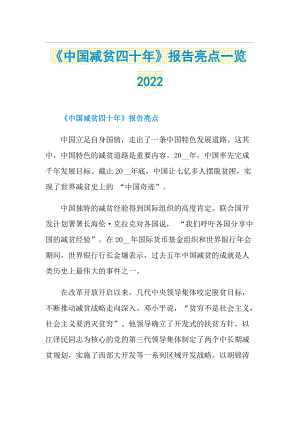 《中国减贫四十年》报告亮点一览2022.doc