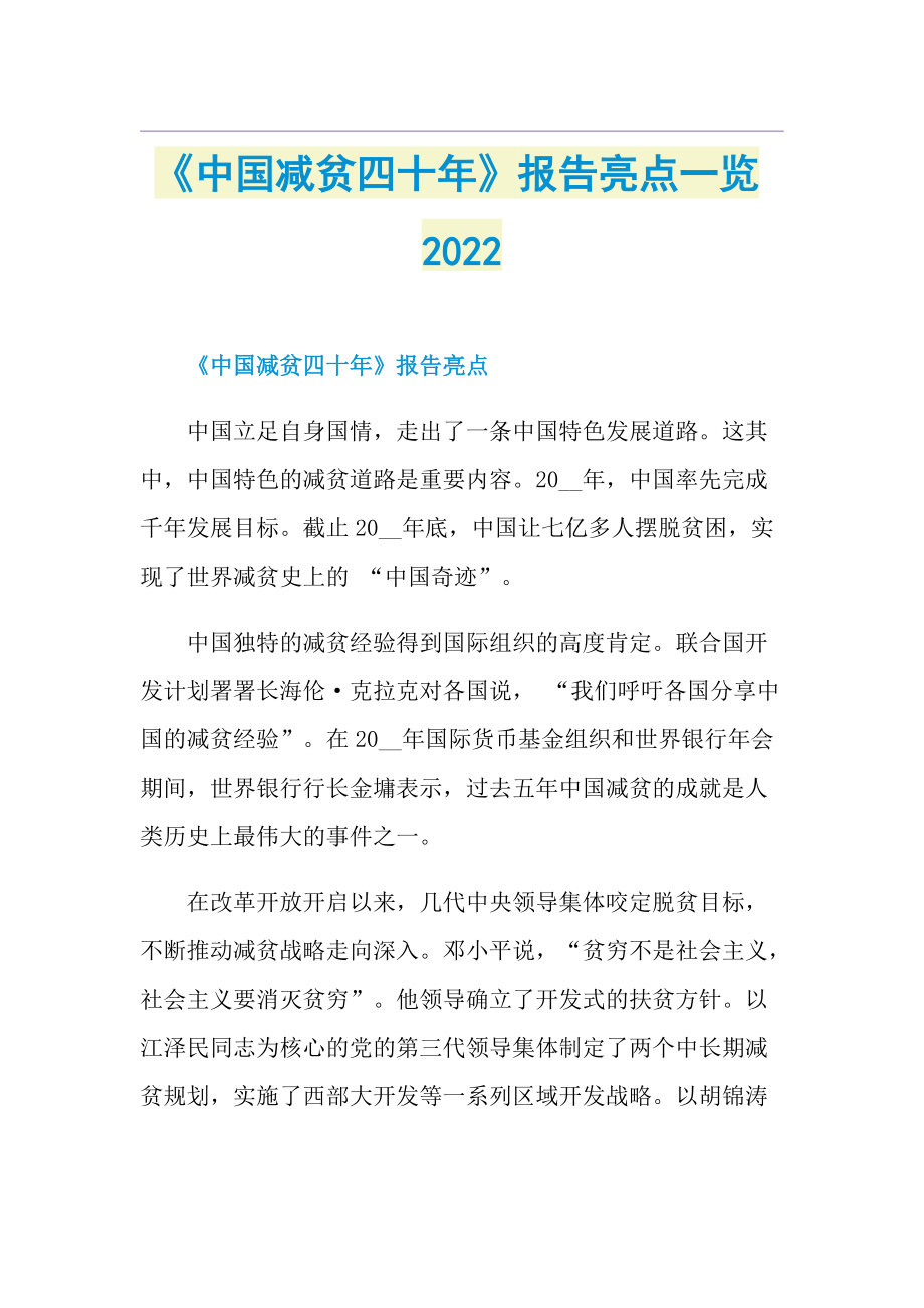 《中国减贫四十年》报告亮点一览2022.doc_第1页