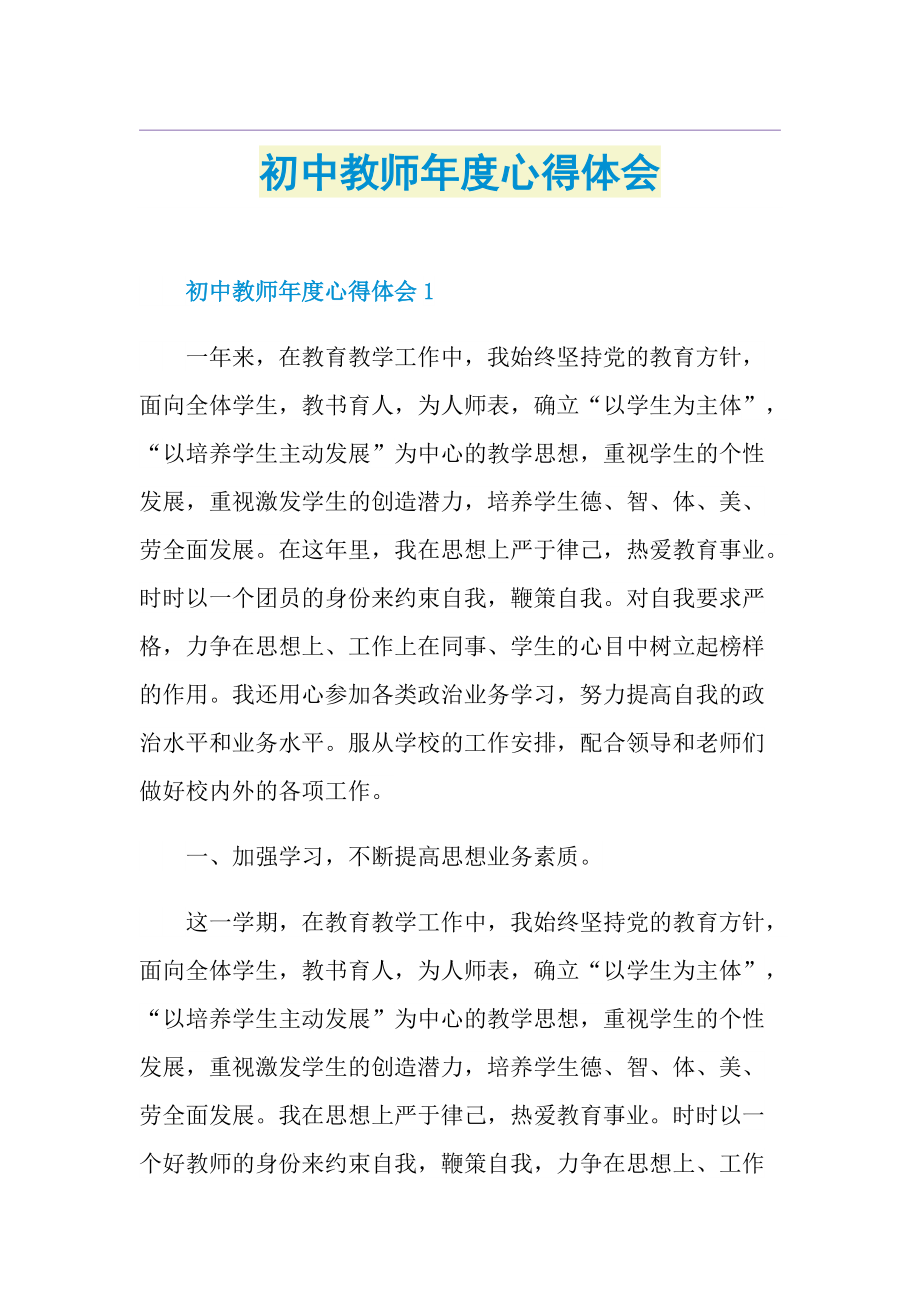 初中教师年度心得体会.doc_第1页