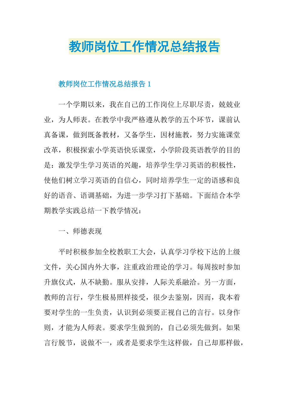 工作总结_教师岗位工作情况总结报告.doc_第1页