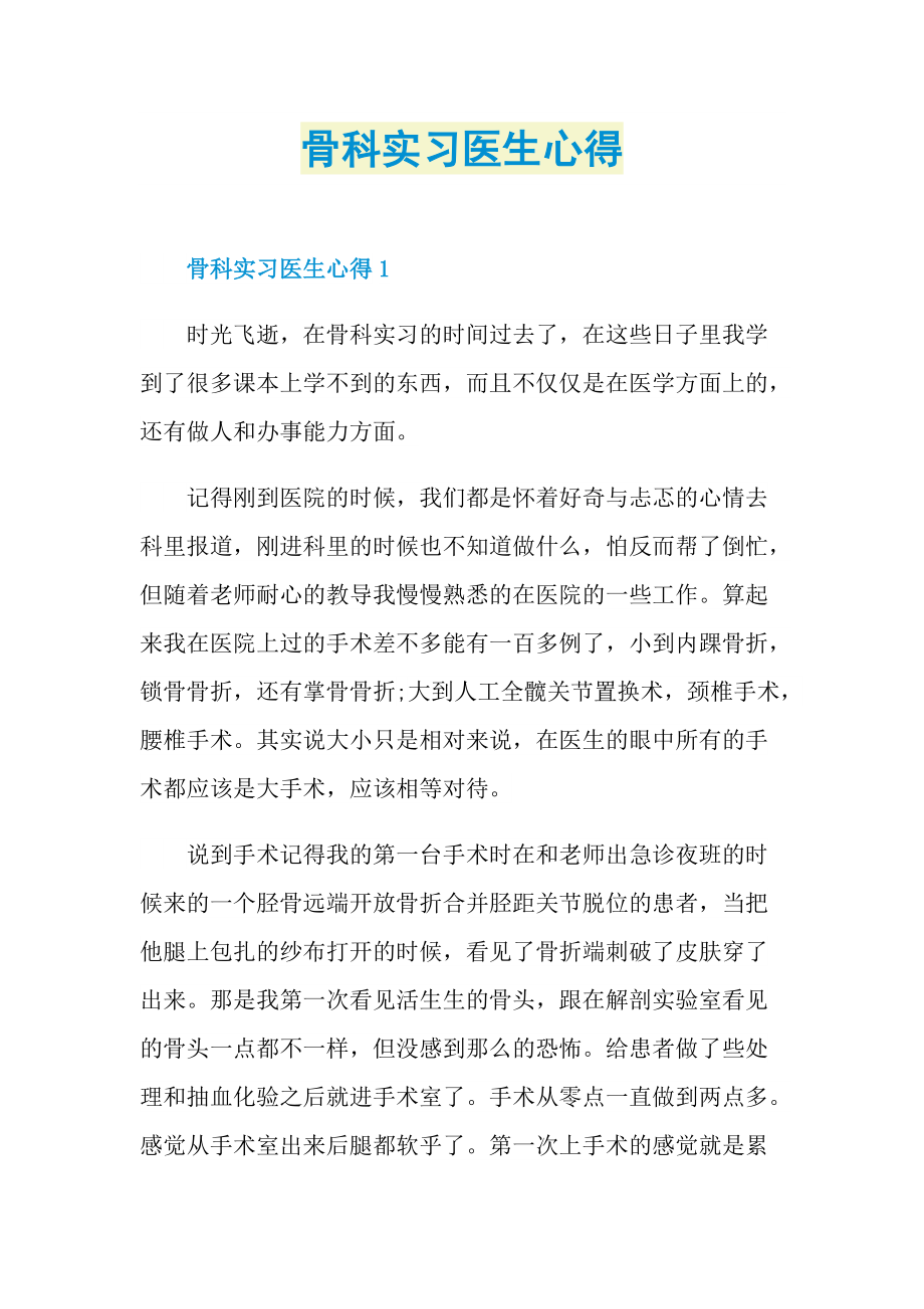 实习心得_骨科实习医生心得.doc_第1页