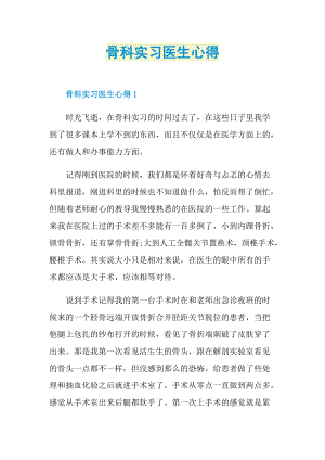 实习心得_骨科实习医生心得.doc