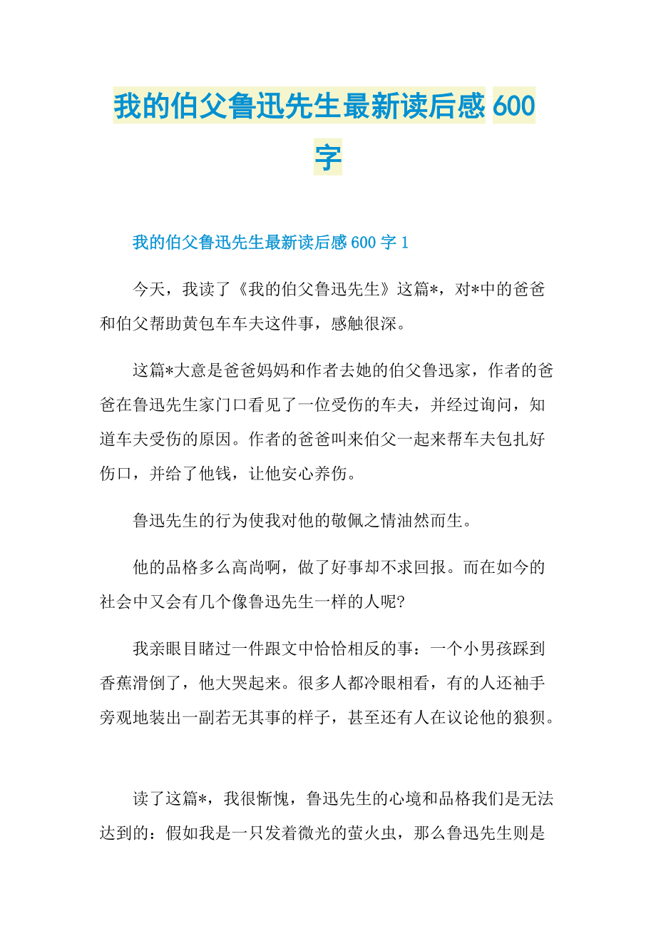 读后感_我的伯父鲁迅先生最新读后感600字.doc_第1页