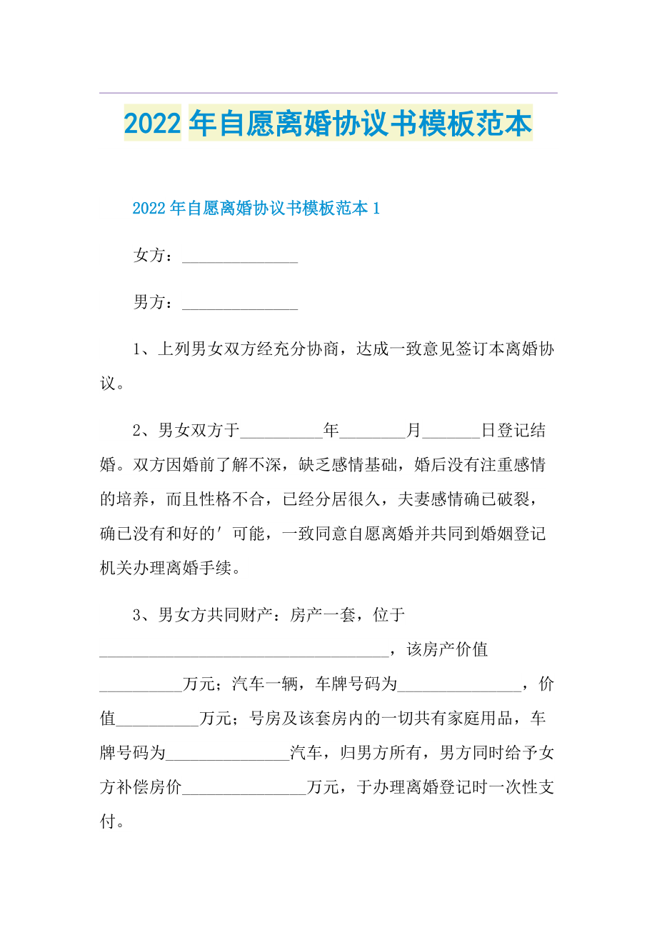 2022年自愿离婚协议书模板范本.doc_第1页