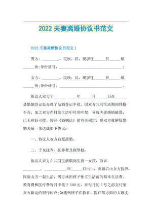 2022夫妻离婚协议书范文.doc