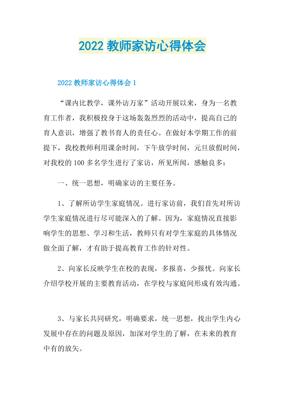 教学心得_2022教师家访心得体会.doc_第1页