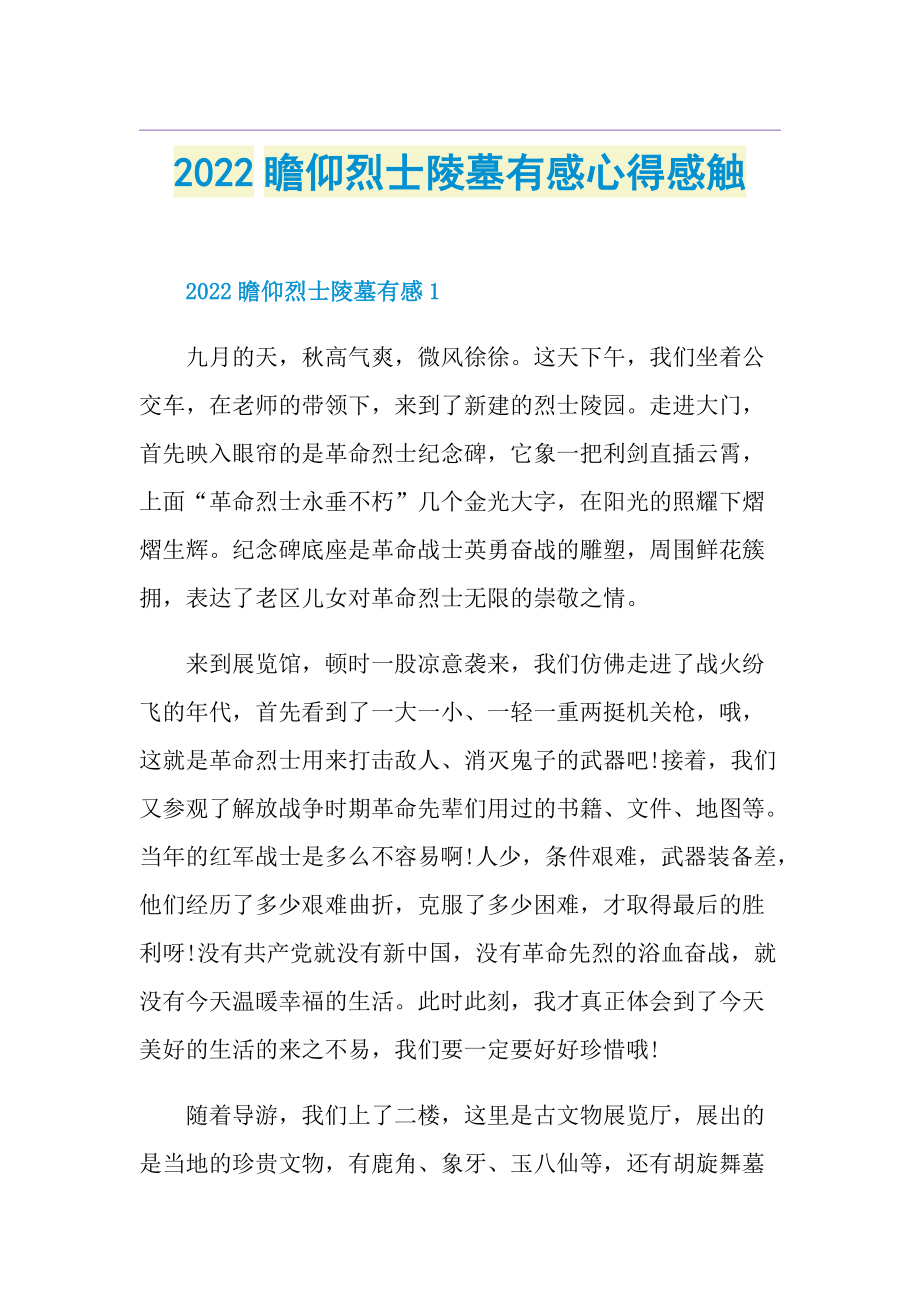 2022瞻仰烈士陵墓有感心得感触.doc_第1页