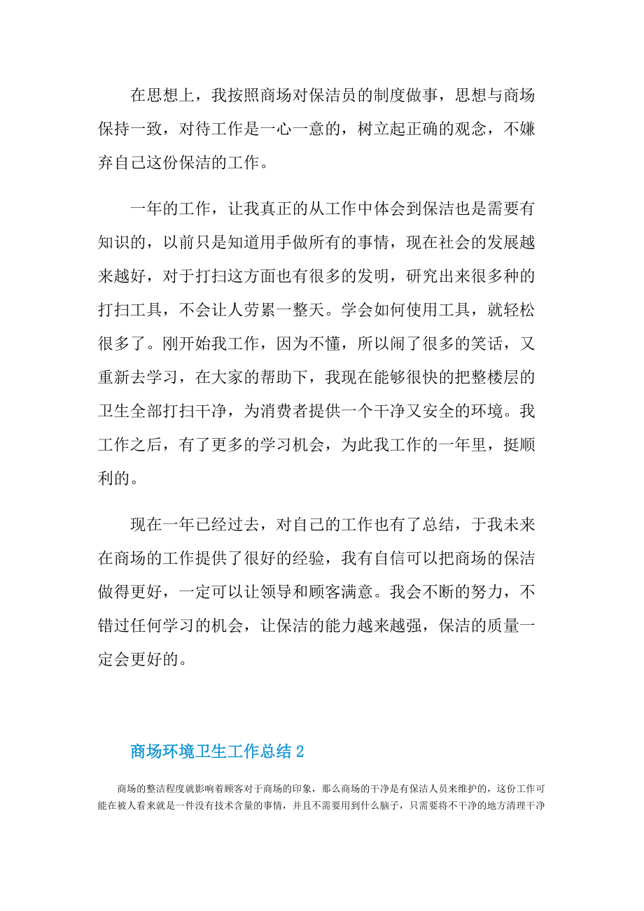 活动总结_商场卫生环境工作总结.doc_第2页