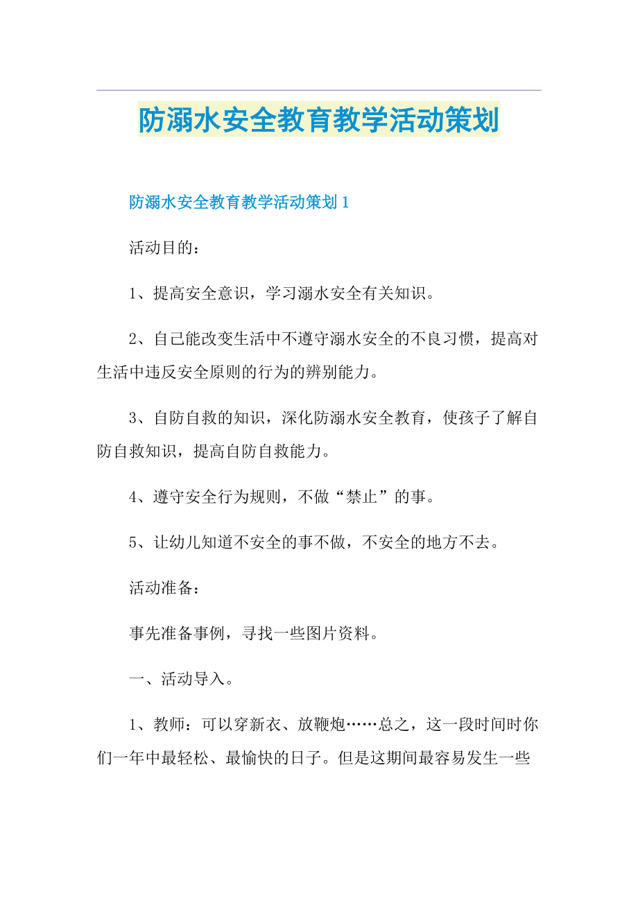 防溺水安全教育教学活动策划.doc_第1页