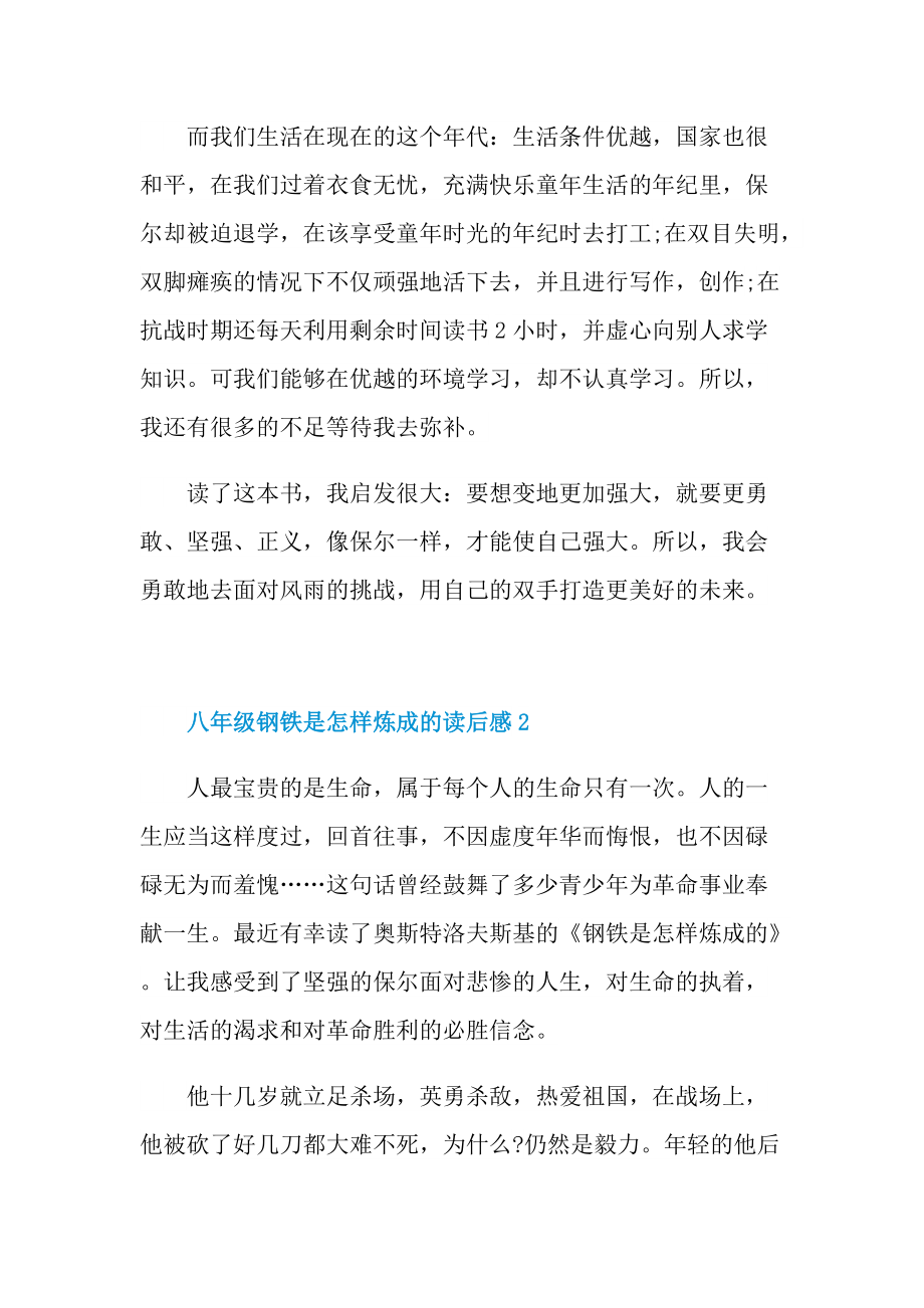 八年级钢铁是怎样炼成的读后感.doc_第2页