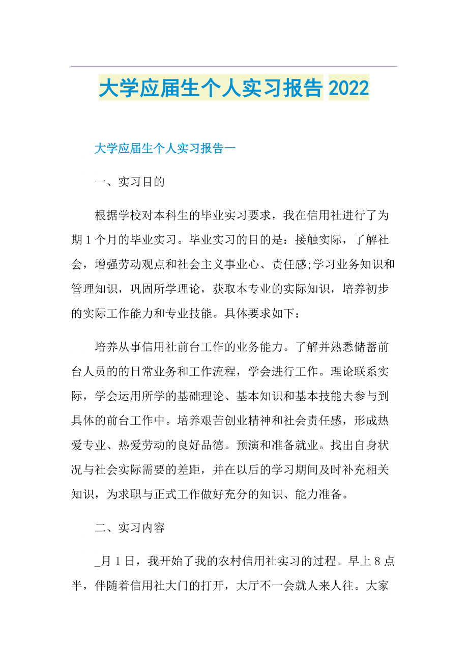 大学应届生个人实习报告2022.doc_第1页