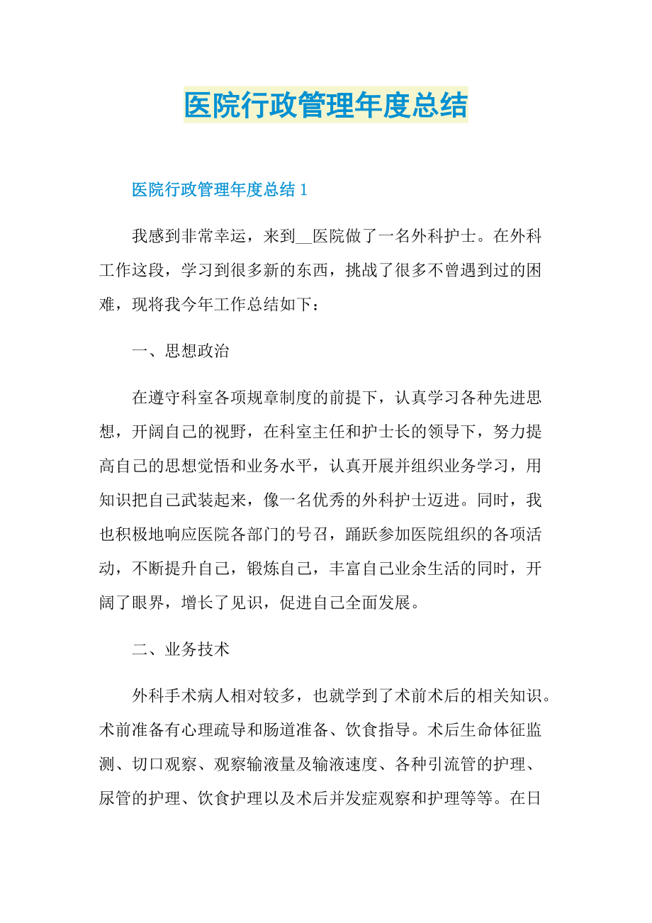 工作总结_医院行政管理年度总结.doc_第1页