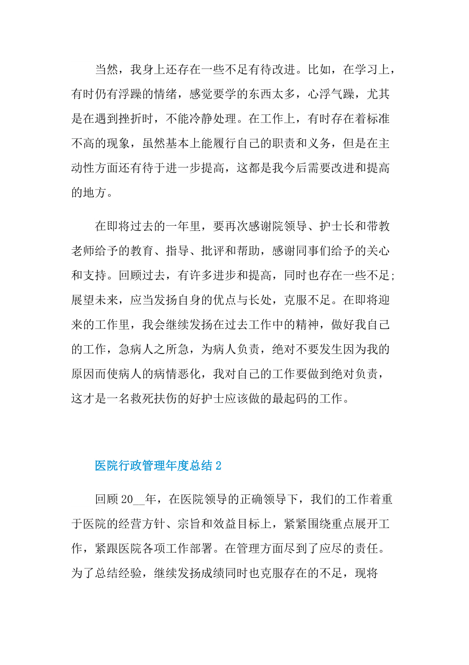 工作总结_医院行政管理年度总结.doc_第3页