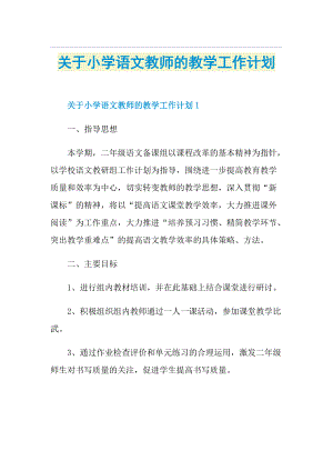 关于小学语文教师的教学工作计划.doc