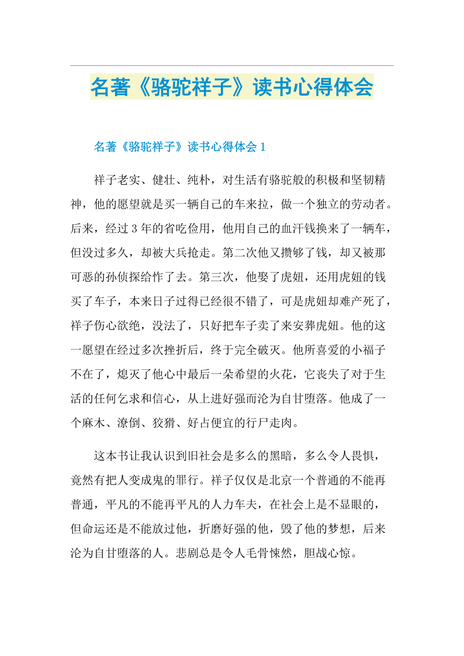 名著《骆驼祥子》读书心得体会.doc_第1页