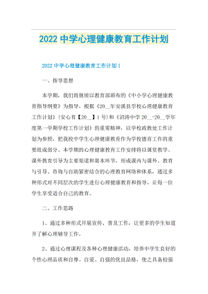 2022中学心理健康教育工作计划.doc