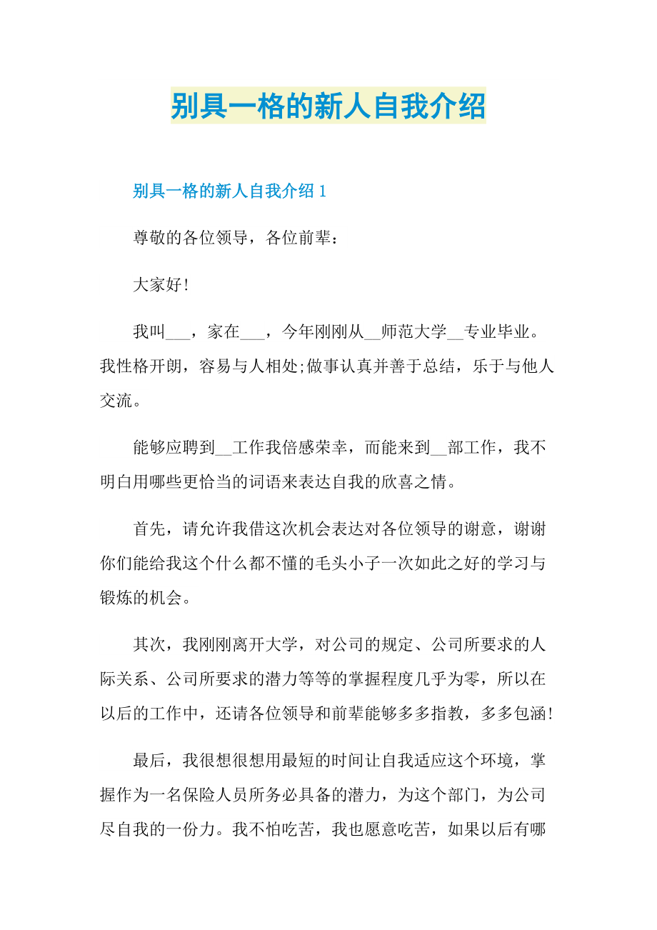 新人自我介绍_别具一格的新人自我介绍.doc_第1页