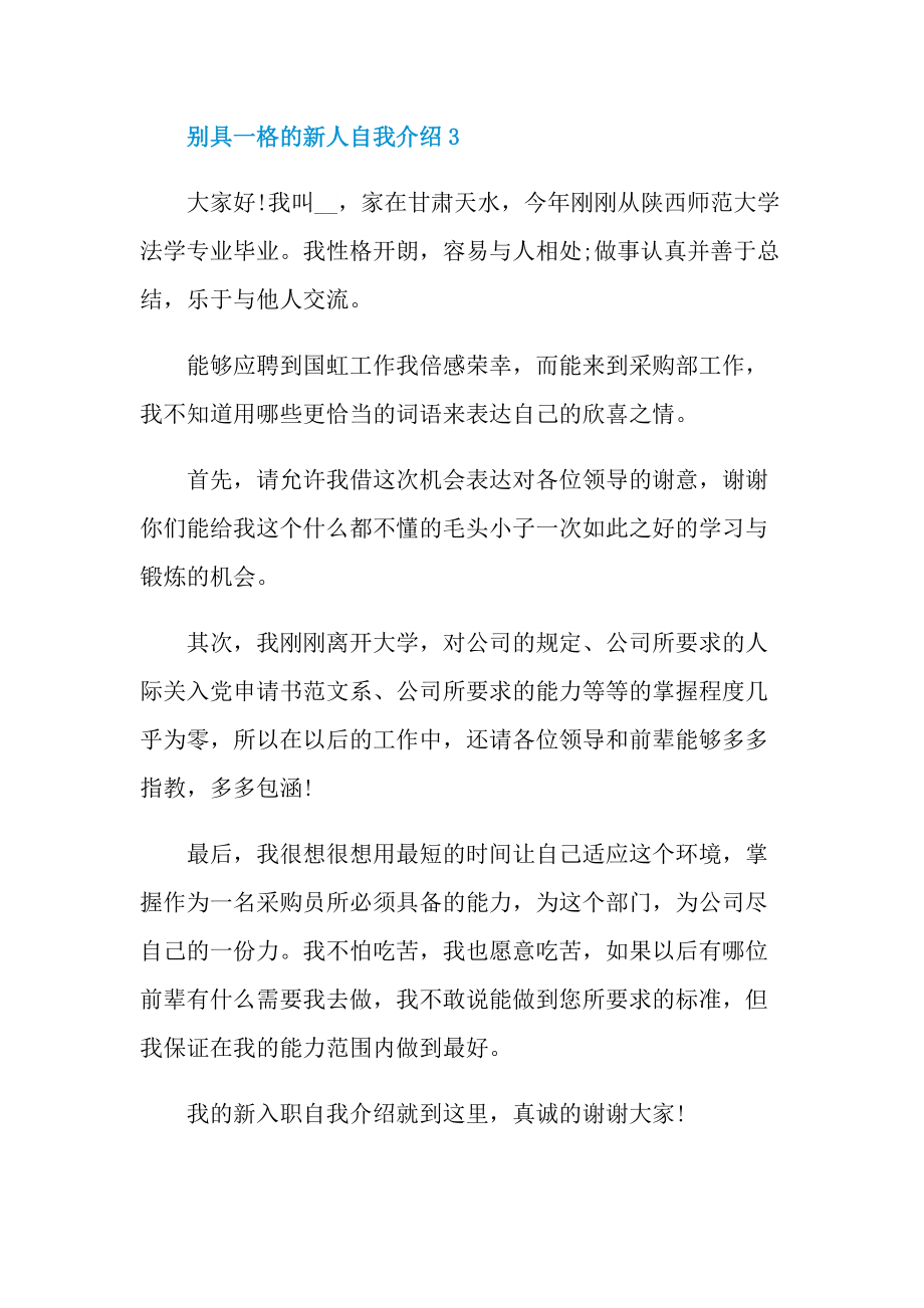 新人自我介绍_别具一格的新人自我介绍.doc_第3页