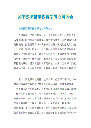 关于教师警示教育学习心得体会.doc