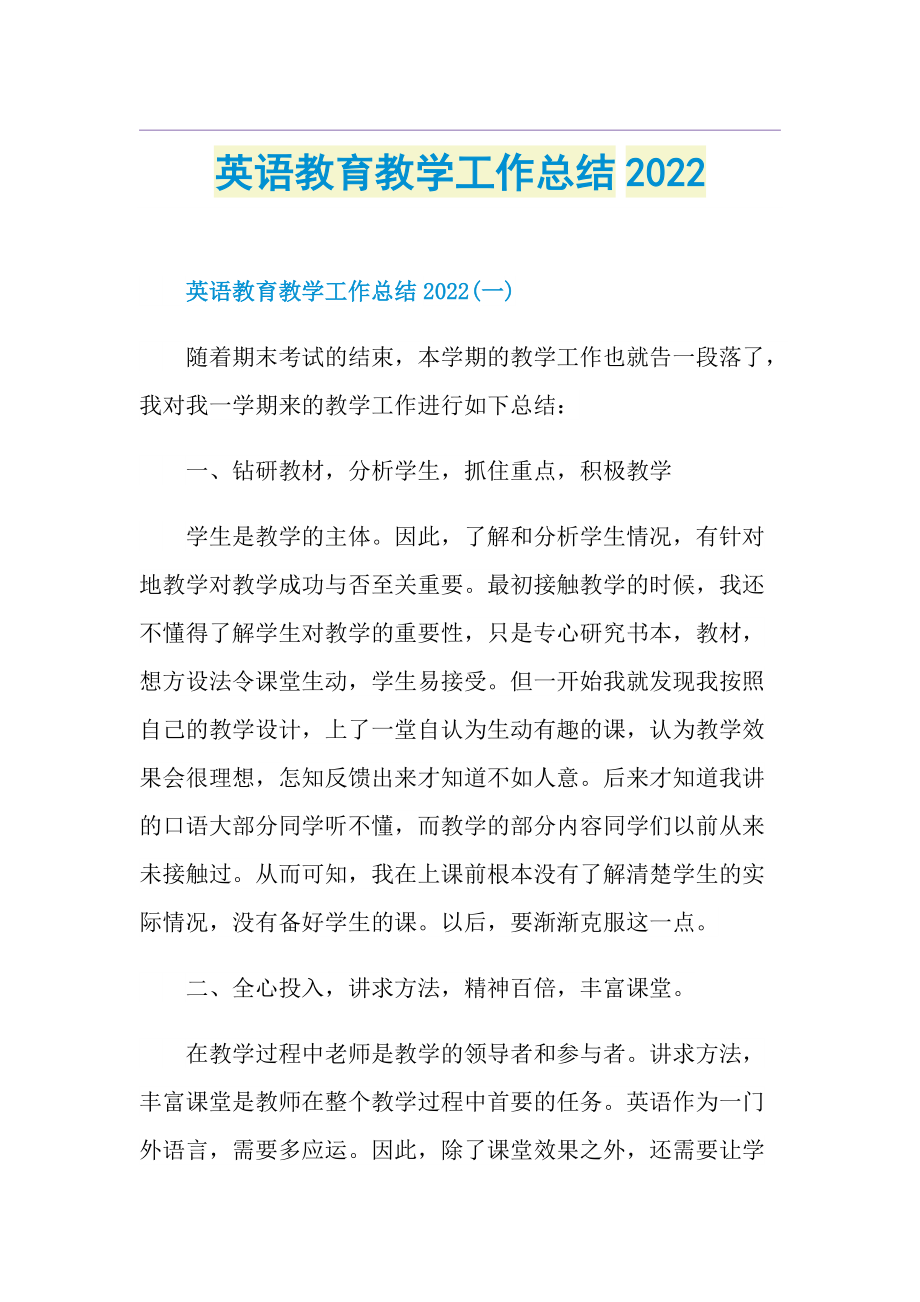 英语教育教学工作总结2022.doc_第1页