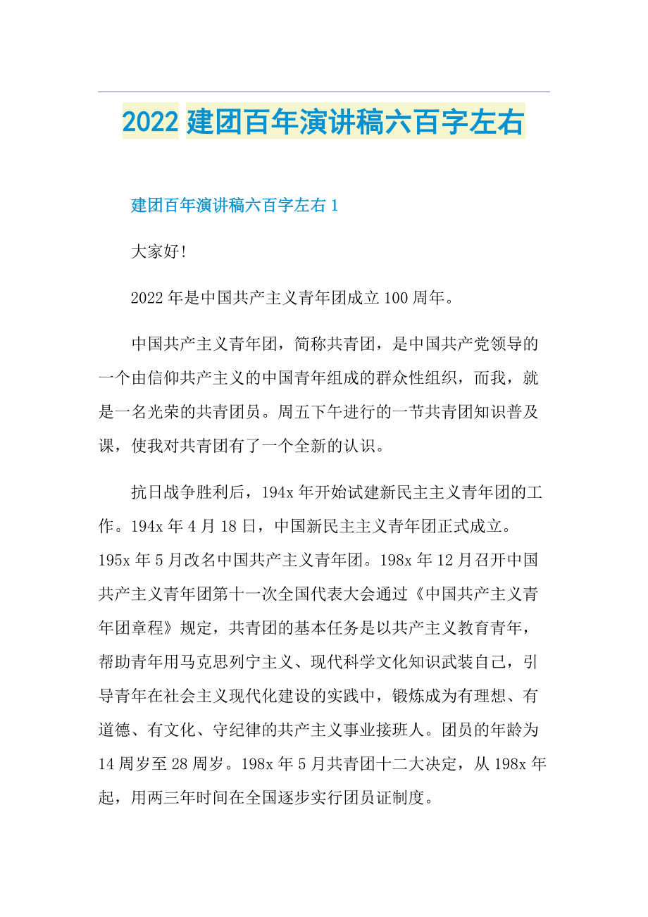 2022建团百年演讲稿六百字左右.doc_第1页