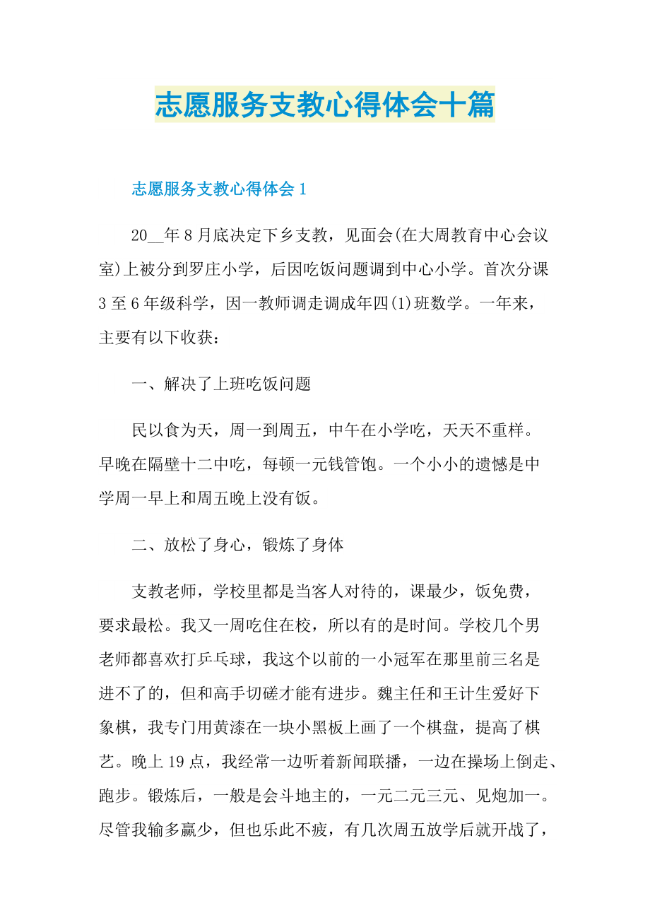 教学心得_志愿服务支教心得体会十篇.doc_第1页