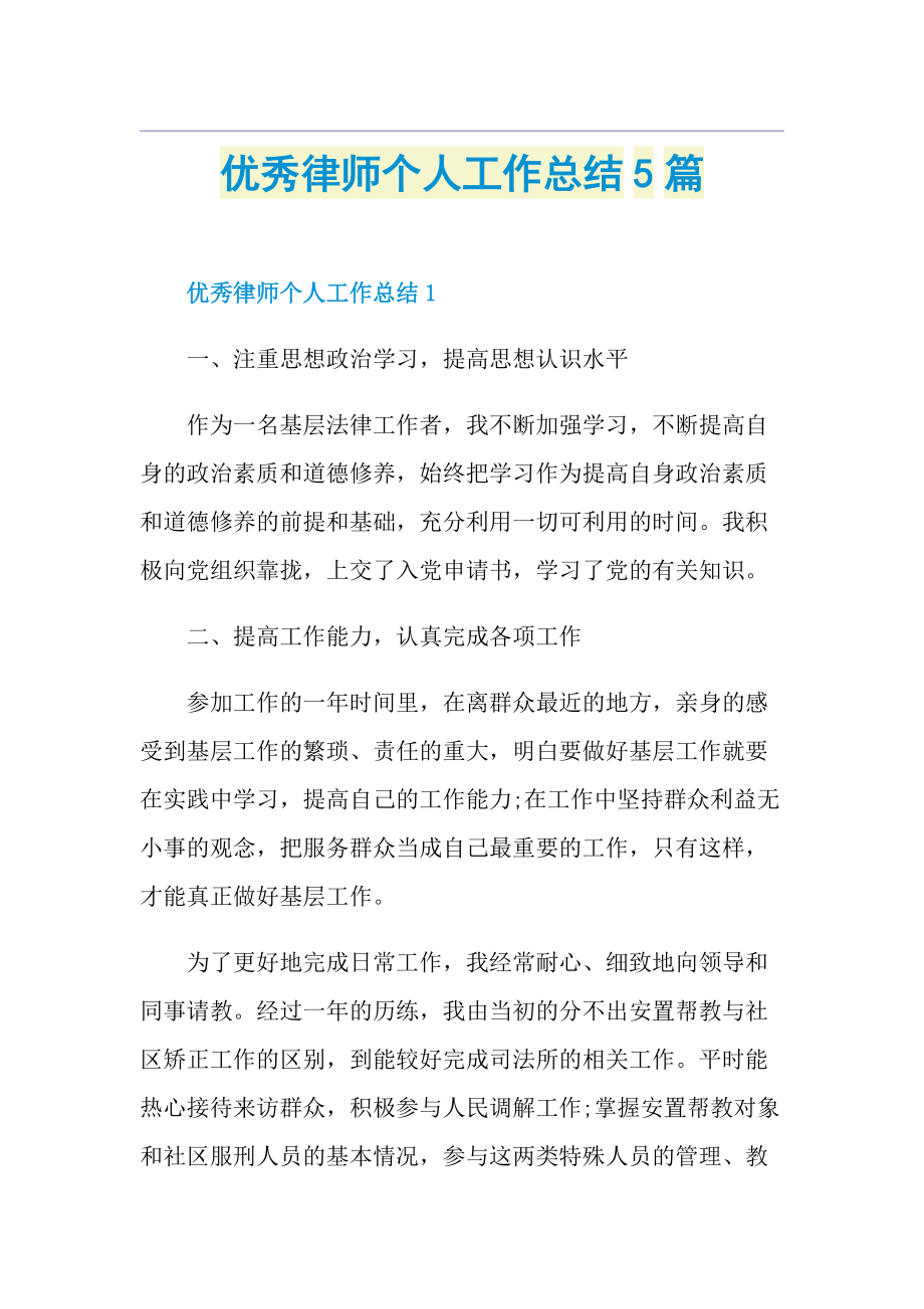 优秀律师个人工作总结5篇.doc_第1页